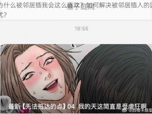 为什么被邻居插我会这么喜欢？如何解决被邻居插入的困扰？