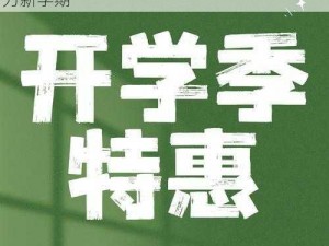 全民超神开学特惠季：英雄宝石免费送，助力新学期