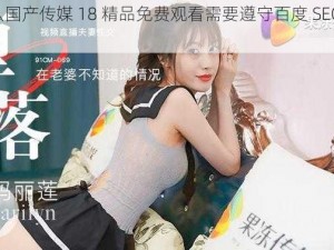 为什么国产传媒 18 精品免费观看需要遵守百度 SEO 规范？