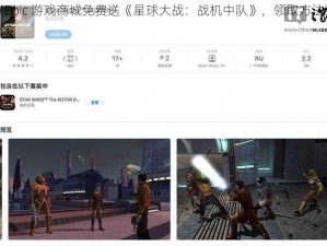 《Epic 游戏商城免费送《星球大战：战机中队》，领取方法在此》