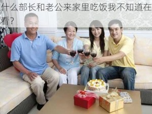 为什么部长和老公来家里吃饭我不知道在哪里看？