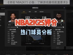 《体验 NBA2K15 必备：了解游戏最低配置要求》