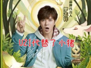 《剑与远征新代言人悬念揭晓：Uzi 还是另有其人？》