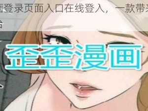 歪歪漫画登录页面入口在线登入，一款带来精彩漫画的平台