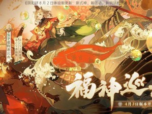 《阴阳师 8 月 2 日体验服更新：新式神、新活动、新玩法抢先看》