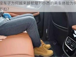 后座车子为何越来越颠簸？小杰的乘车体验为何大打折扣？