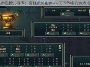 三国志战略版S5赛季：曹魏策略指南——天下争锋的游戏攻略秘籍