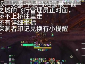 魔兽世界最新隐藏彩蛋探寻攻略：揭秘未知秘密，发现隐藏的奇遇与惊喜