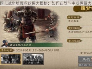 《三国志战棋版援救效果大揭秘：如何在战斗中发挥最大作用》