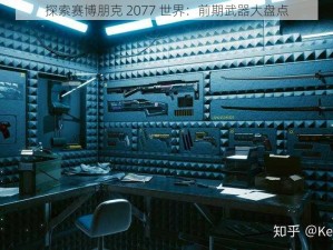 探索赛博朋克 2077 世界：前期武器大盘点