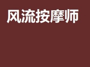 风流按摩师—按摩店的神秘风流按摩师