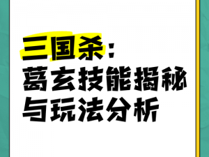 探索《三国终极觉醒》葛玄：实力、技能与养成策略全解析