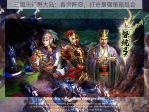 三国志幻想大陆：鲁肃阵容，打造最强策略组合