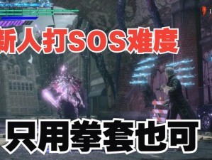 《怪物与 BOSS 齐飞：《鬼泣 5》打法攻略》