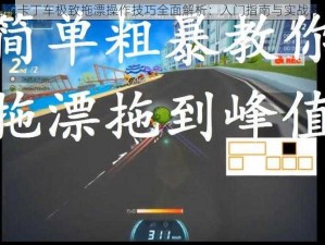 跑跑卡丁车极致拖漂操作技巧全面解析：入门指南与实战教学