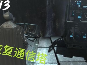 《蝙蝠侠：阿卡姆起源》通信塔 BUG 解决方法大揭秘