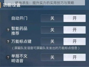 绝地求生：提升实力的实用技巧与策略