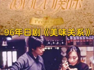 美味关系儿媳妇苏暖—美味关系：儿媳妇苏暖的秘密身份