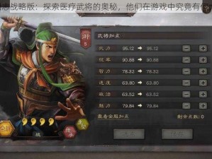 《三国志战略版：探索医疗武将的奥秘，他们在游戏中究竟有何大用？》