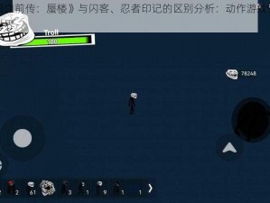 《雨血前传：蜃楼》与闪客、忍者印记的区别分析：动作游戏的多元世界