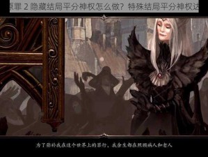 《神界原罪 2 隐藏结局平分神权怎么做？特殊结局平分神权达成攻略》