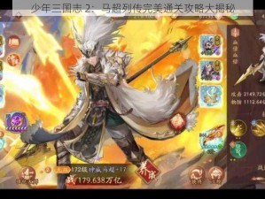 少年三国志 2：马超列传完美通关攻略大揭秘