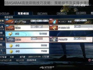 战国BASARA4高效刷钱技巧攻略：策略细节及实操步骤揭秘