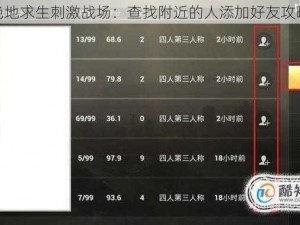 绝地求生刺激战场：查找附近的人添加好友攻略
