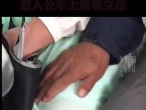 在公交车上，男子为何用下体狂戳女子腿部？