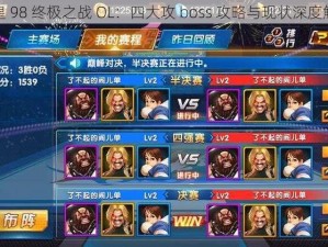 拳皇 98 终极之战 OL：四大攻 boss 攻略与现状深度解析