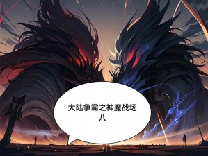 神魔之战全新乱斗玩法揭秘：深度探索创新战斗系统，神魔鬼怪激战正酣