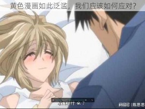 黄色漫画如此泛滥，我们应该如何应对？