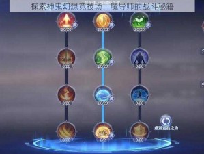 探索神鬼幻想竞技场：魔导师的战斗秘籍