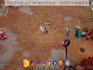 《火炬之光》战士 VH 检点经验谈：如何成为卓越冒险者