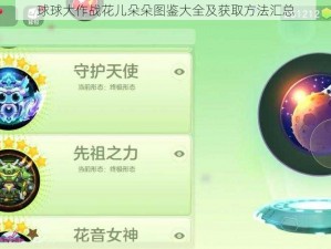 球球大作战花儿朵朵图鉴大全及获取方法汇总