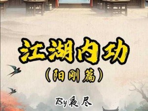 探寻江湖新势力：九阴真经三大门派之后，谁能引领新江湖？