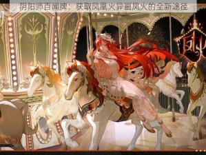 阴阳师百闻牌：获取凤凰火异画凤火的全新途径