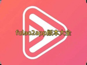 fulao2 官方网站下载轻量版，一款实用的视频播放软件