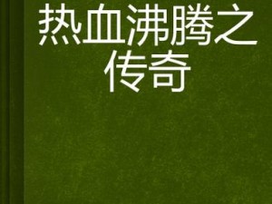 热血霸业三英雄的传奇故事，传奇事迹有哪些让人热血沸腾的细节？