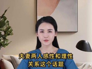 夫妻两人感性和理性关系(夫妻间感性与理性的关系如何？)