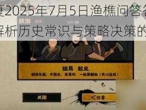 无悔华夏2025年7月5日渔樵问答答案揭晓，深度解析历史常识与策略决策的智慧