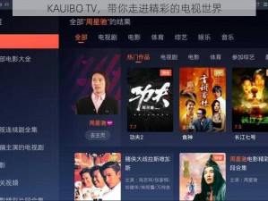 KAUIBO TV，带你走进精彩的电视世界