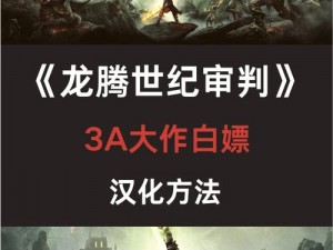 龙腾世纪3：审判火龙无伤攻略大揭秘