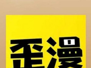 为什么找不到歪歪漫画登录界面入口？如何进入歪歪漫画登录界面？怎样找到歪歪漫画登录界面入口？