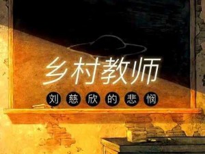 《乡村老师新手攻略：探索教育新世界》