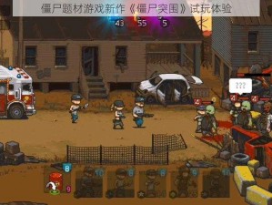 僵尸题材游戏新作《僵尸突围》试玩体验