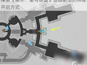 探索《崩坏：星穹铁道》遗器副本的神秘开启方式