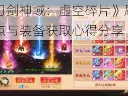 《刀剑神域：虚空碎片》刷技能点与装备获取心得分享