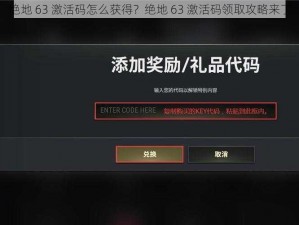 绝地 63 激活码怎么获得？绝地 63 激活码领取攻略来了