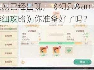 新的风暴已经出现，《幻武&转生玩法详细攻略》你准备好了吗？